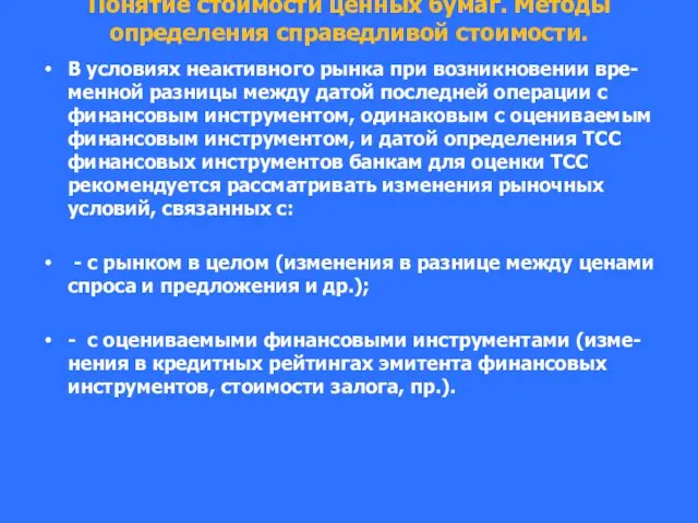 Понятие стоимости ценных бумаг. Методы определения справедливой стоимости. В условиях неактивного