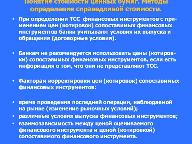 Понятие стоимости ценных бумаг. Методы определения справедливой стоимости. При определении ТСС