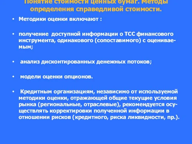 Понятие стоимости ценных бумаг. Методы определения справедливой стоимости. Методики оценки включают