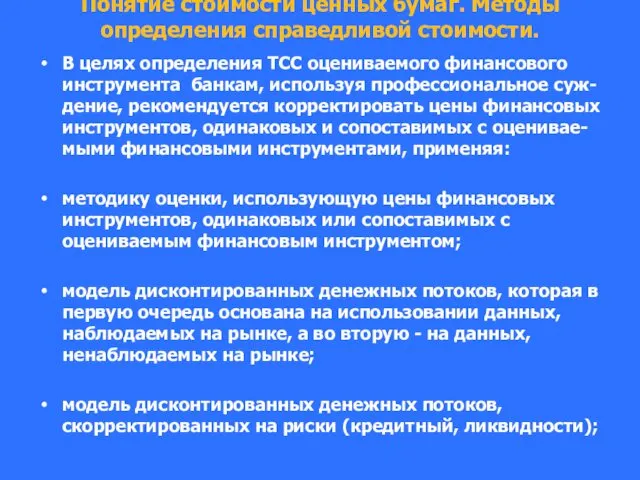 Понятие стоимости ценных бумаг. Методы определения справедливой стоимости. В целях определения