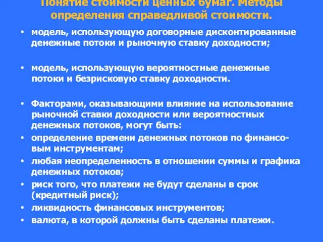 Понятие стоимости ценных бумаг. Методы определения справедливой стоимости. модель, использующую договорные