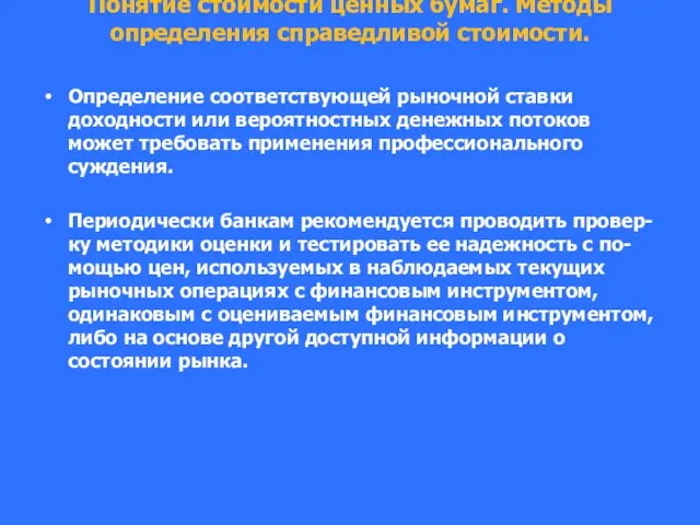 Понятие стоимости ценных бумаг. Методы определения справедливой стоимости. Определение соответствующей рыночной