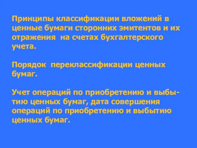 Принципы классификации вложений в ценные бумаги сторонних эмитентов и их отражения