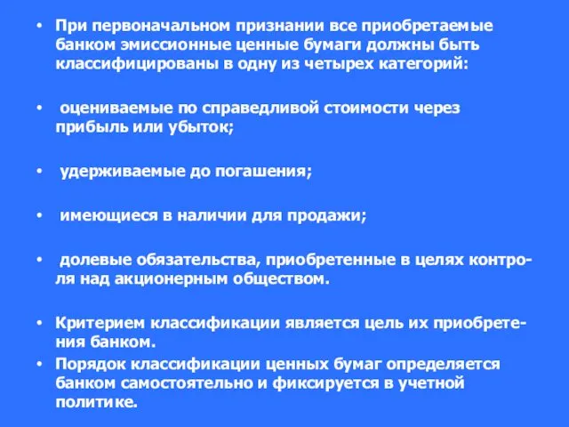 При первоначальном признании все приобретаемые банком эмиссионные ценные бумаги должны быть