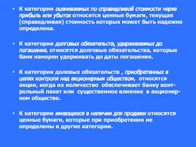 К категории оцениваемых по справедливой стоимости через прибыль или убыток относятся