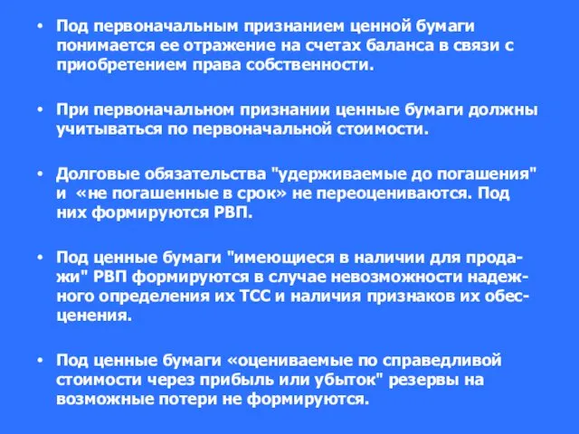 Под первоначальным признанием ценной бумаги понимается ее отражение на счетах баланса