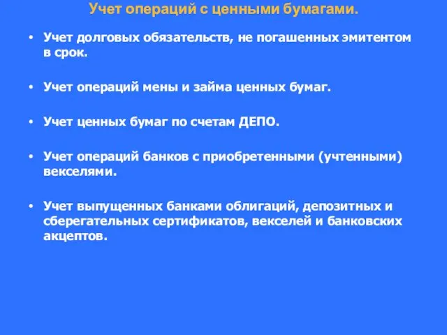 Учет операций с ценными бумагами. Учет долговых обязательств, не погашенных эмитентом