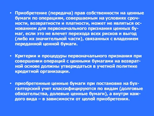 Приобретение (передача) прав собственности на ценные бумаги по операциям, совершаемым на