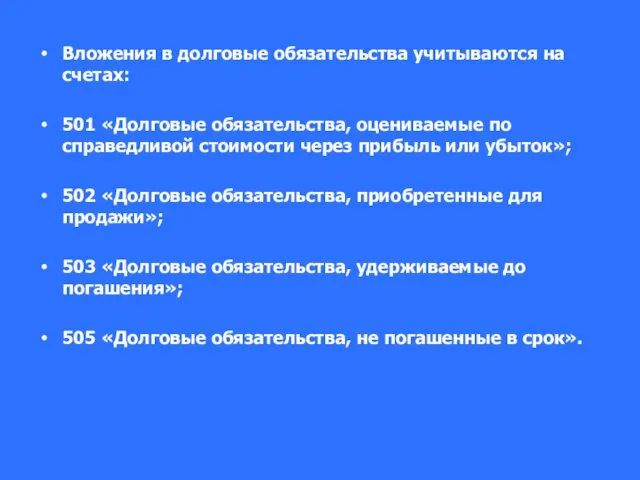 Вложения в долговые обязательства учитываются на счетах: 501 «Долговые обязательства, оцениваемые