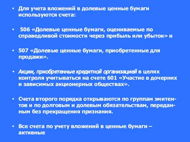 Для учета вложений в долевые ценные бумаги используются счета: 506 «Долевые