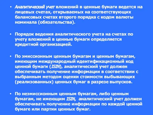 Аналитический учет вложений в ценные бумаги ведется на лицевых счетах, открываемых