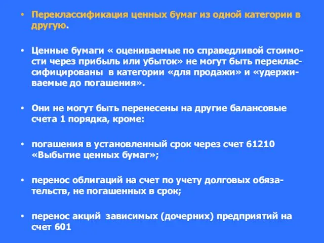 Переклассификация ценных бумаг из одной категории в другую. Ценные бумаги «