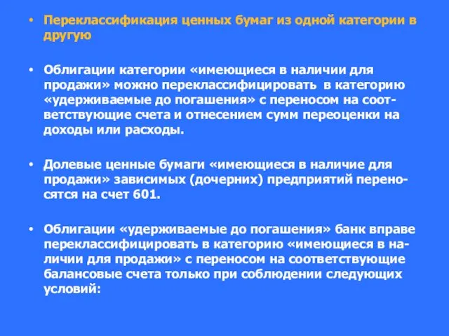 Переклассификация ценных бумаг из одной категории в другую Облигации категории «имеющиеся