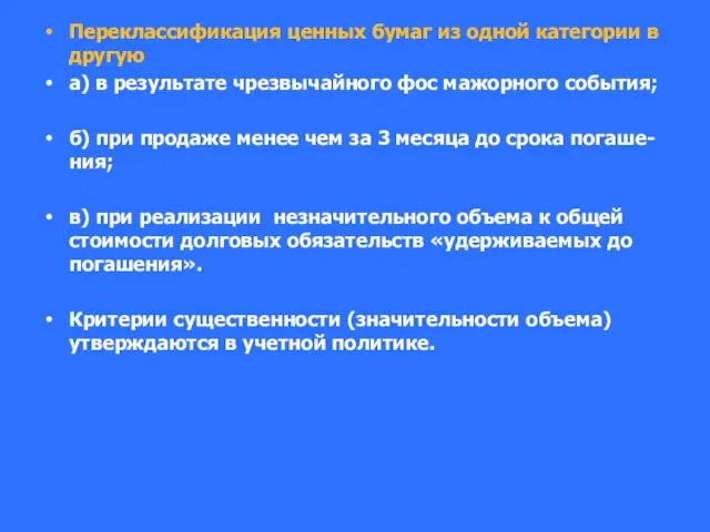 Переклассификация ценных бумаг из одной категории в другую а) в результате