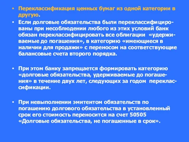 Переклассификация ценных бумаг из одной категории в другую. Если долговые обязательства