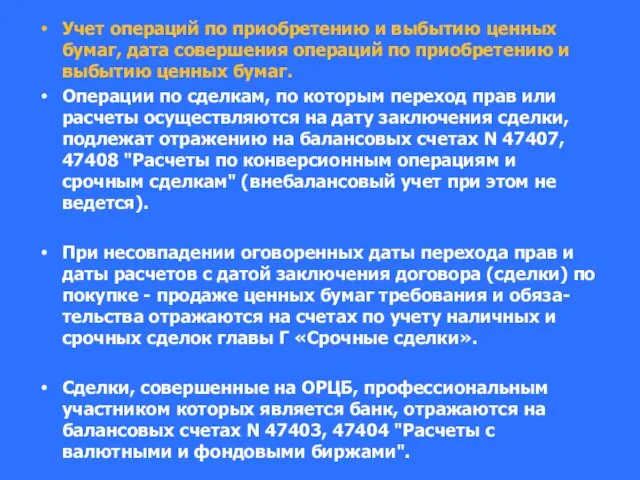 Учет операций по приобретению и выбытию ценных бумаг, дата совершения операций