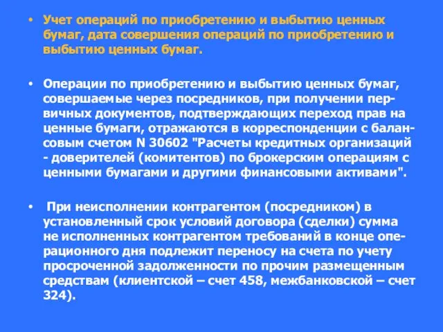 Учет операций по приобретению и выбытию ценных бумаг, дата совершения операций