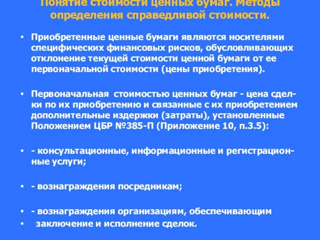 Понятие стоимости ценных бумаг. Методы определения справедливой стоимости. Приобретенные ценные бумаги