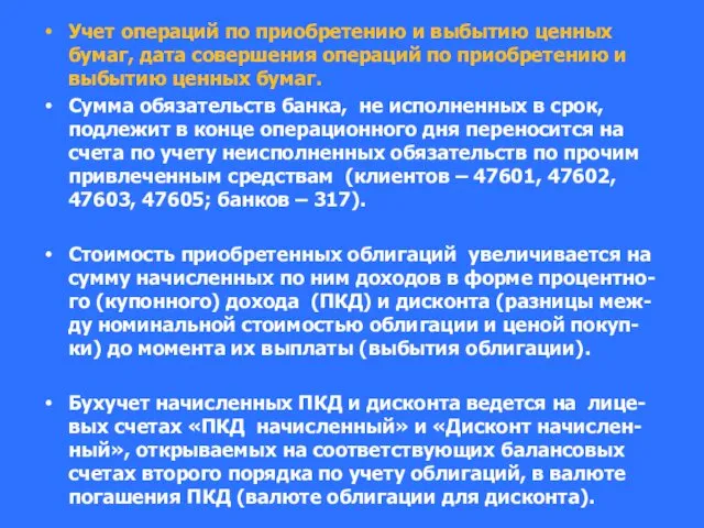 Учет операций по приобретению и выбытию ценных бумаг, дата совершения операций