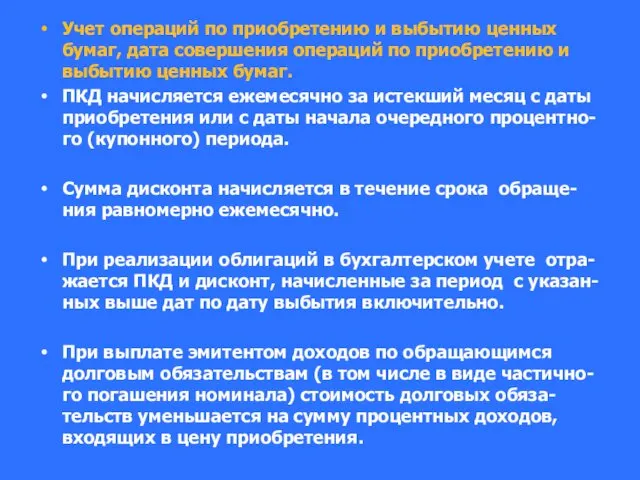 Учет операций по приобретению и выбытию ценных бумаг, дата совершения операций