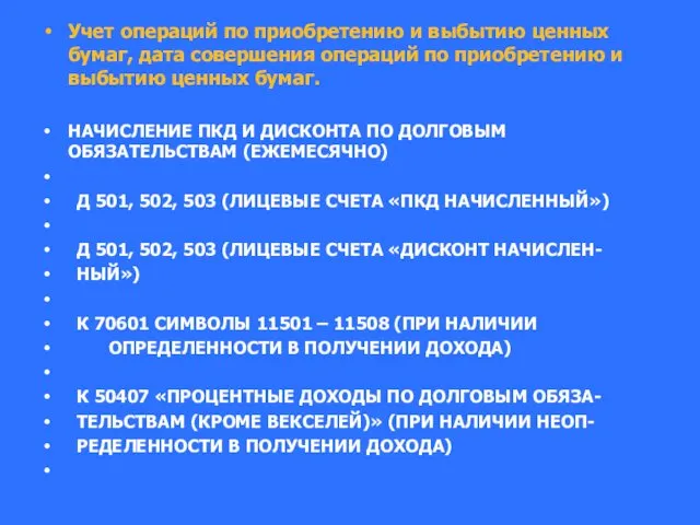 Учет операций по приобретению и выбытию ценных бумаг, дата совершения операций