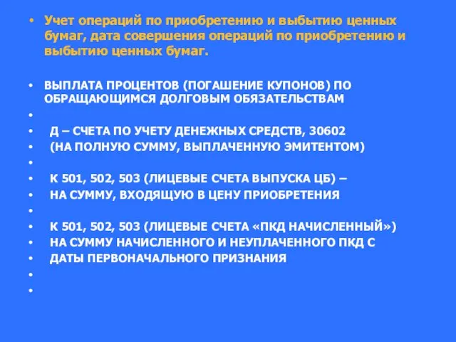 Учет операций по приобретению и выбытию ценных бумаг, дата совершения операций