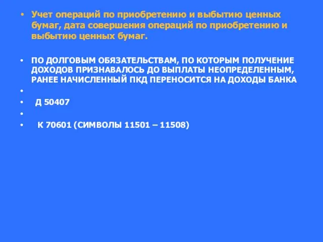 Учет операций по приобретению и выбытию ценных бумаг, дата совершения операций