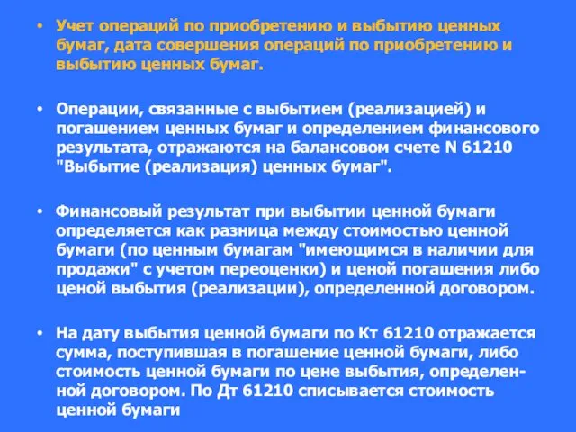 Учет операций по приобретению и выбытию ценных бумаг, дата совершения операций