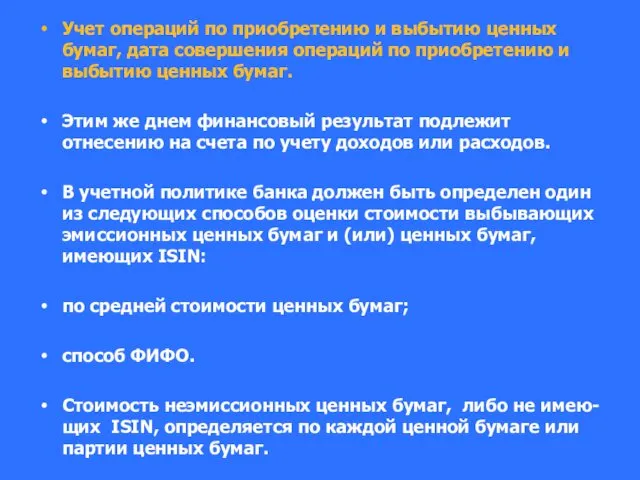 Учет операций по приобретению и выбытию ценных бумаг, дата совершения операций