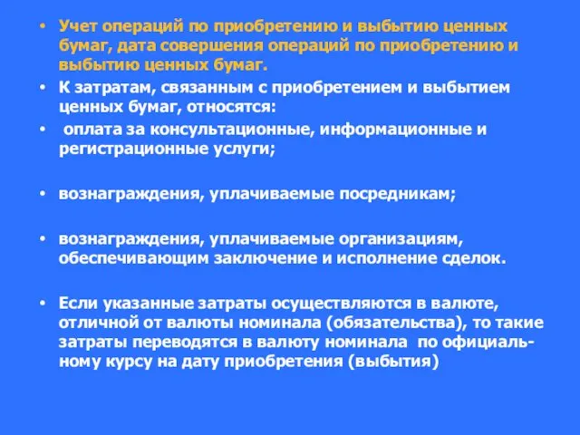 Учет операций по приобретению и выбытию ценных бумаг, дата совершения операций