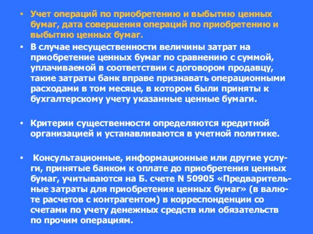 Учет операций по приобретению и выбытию ценных бумаг, дата совершения операций