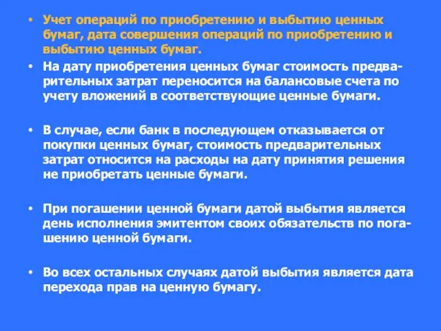 Учет операций по приобретению и выбытию ценных бумаг, дата совершения операций