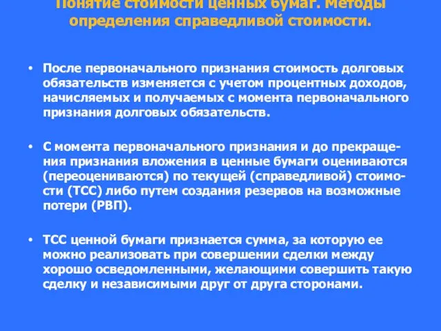 Понятие стоимости ценных бумаг. Методы определения справедливой стоимости. После первоначального признания