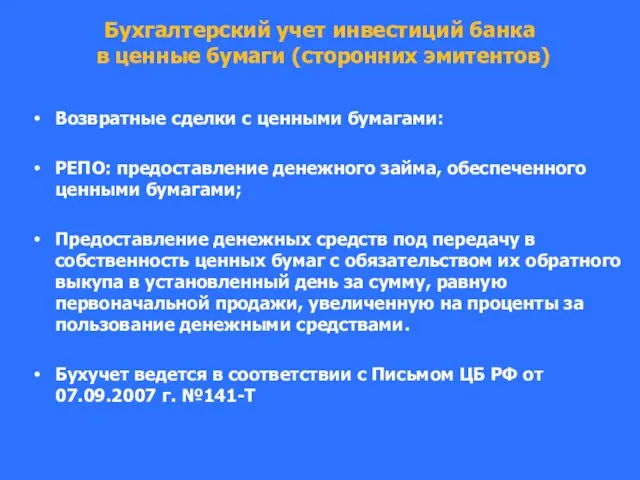 Бухгалтерский учет инвестиций банка в ценные бумаги (сторонних эмитентов) Возвратные сделки