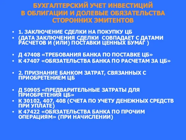 БУХГАЛТЕРСКИЙ УЧЕТ ИНВЕСТИЦИЙ В ОБЛИГАЦИИ И ДОЛЕВЫЕ ОБЯЗАТЕЛЬСТВА СТОРОННИХ ЭМИТЕНТОВ 1.