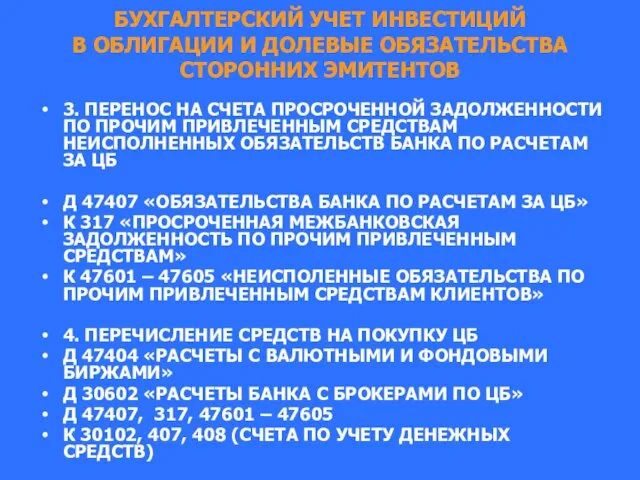 БУХГАЛТЕРСКИЙ УЧЕТ ИНВЕСТИЦИЙ В ОБЛИГАЦИИ И ДОЛЕВЫЕ ОБЯЗАТЕЛЬСТВА СТОРОННИХ ЭМИТЕНТОВ 3.