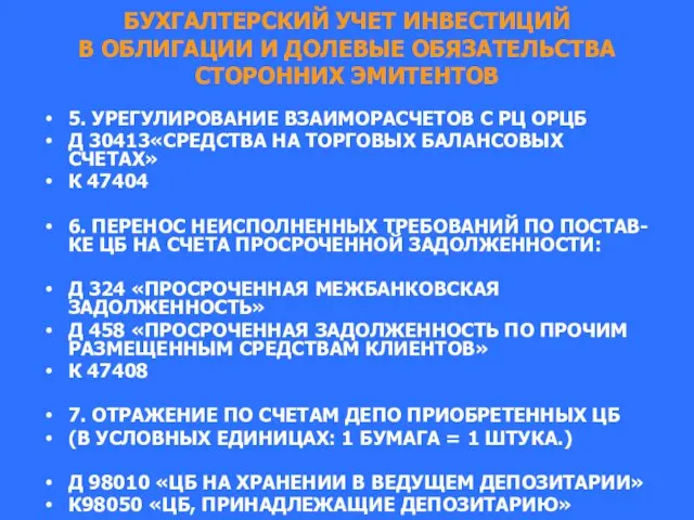 БУХГАЛТЕРСКИЙ УЧЕТ ИНВЕСТИЦИЙ В ОБЛИГАЦИИ И ДОЛЕВЫЕ ОБЯЗАТЕЛЬСТВА СТОРОННИХ ЭМИТЕНТОВ 5.