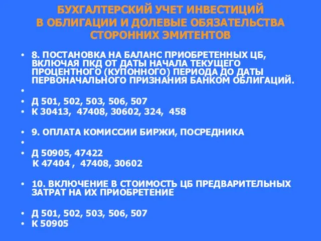 БУХГАЛТЕРСКИЙ УЧЕТ ИНВЕСТИЦИЙ В ОБЛИГАЦИИ И ДОЛЕВЫЕ ОБЯЗАТЕЛЬСТВА СТОРОННИХ ЭМИТЕНТОВ 8.