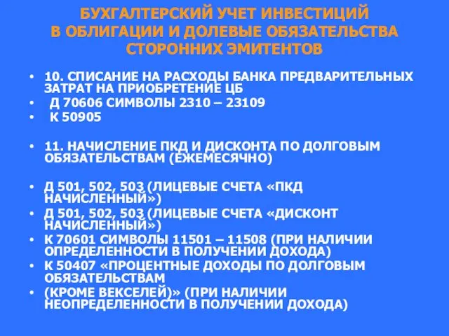 БУХГАЛТЕРСКИЙ УЧЕТ ИНВЕСТИЦИЙ В ОБЛИГАЦИИ И ДОЛЕВЫЕ ОБЯЗАТЕЛЬСТВА СТОРОННИХ ЭМИТЕНТОВ 10.