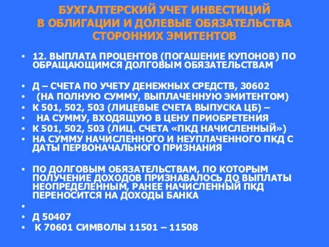 БУХГАЛТЕРСКИЙ УЧЕТ ИНВЕСТИЦИЙ В ОБЛИГАЦИИ И ДОЛЕВЫЕ ОБЯЗАТЕЛЬСТВА СТОРОННИХ ЭМИТЕНТОВ 12.