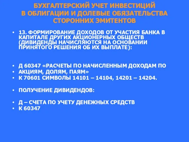 БУХГАЛТЕРСКИЙ УЧЕТ ИНВЕСТИЦИЙ В ОБЛИГАЦИИ И ДОЛЕВЫЕ ОБЯЗАТЕЛЬСТВА СТОРОННИХ ЭМИТЕНТОВ 13.