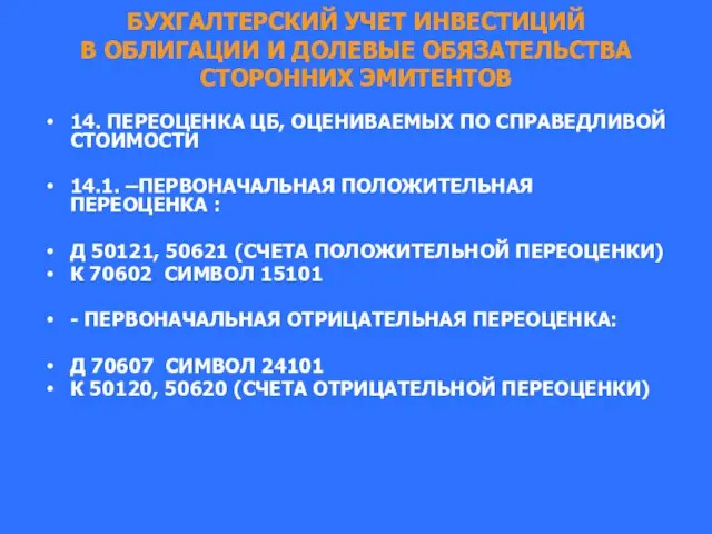 БУХГАЛТЕРСКИЙ УЧЕТ ИНВЕСТИЦИЙ В ОБЛИГАЦИИ И ДОЛЕВЫЕ ОБЯЗАТЕЛЬСТВА СТОРОННИХ ЭМИТЕНТОВ 14.