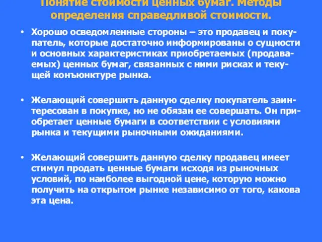 Понятие стоимости ценных бумаг. Методы определения справедливой стоимости. Хорошо осведомленные стороны