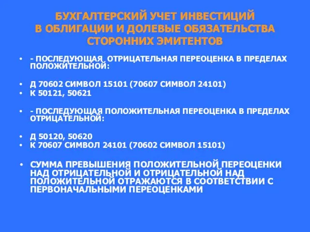 БУХГАЛТЕРСКИЙ УЧЕТ ИНВЕСТИЦИЙ В ОБЛИГАЦИИ И ДОЛЕВЫЕ ОБЯЗАТЕЛЬСТВА СТОРОННИХ ЭМИТЕНТОВ -