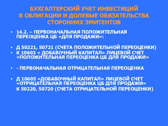 БУХГАЛТЕРСКИЙ УЧЕТ ИНВЕСТИЦИЙ В ОБЛИГАЦИИ И ДОЛЕВЫЕ ОБЯЗАТЕЛЬСТВА СТОРОННИХ ЭМИТЕНТОВ 14.2.