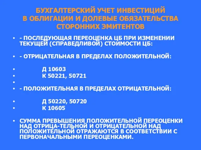 БУХГАЛТЕРСКИЙ УЧЕТ ИНВЕСТИЦИЙ В ОБЛИГАЦИИ И ДОЛЕВЫЕ ОБЯЗАТЕЛЬСТВА СТОРОННИХ ЭМИТЕНТОВ -