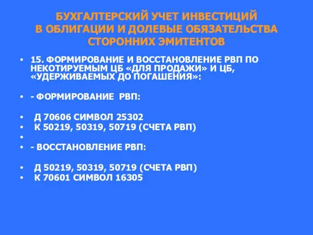 БУХГАЛТЕРСКИЙ УЧЕТ ИНВЕСТИЦИЙ В ОБЛИГАЦИИ И ДОЛЕВЫЕ ОБЯЗАТЕЛЬСТВА СТОРОННИХ ЭМИТЕНТОВ 15.