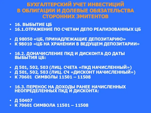 БУХГАЛТЕРСКИЙ УЧЕТ ИНВЕСТИЦИЙ В ОБЛИГАЦИИ И ДОЛЕВЫЕ ОБЯЗАТЕЛЬСТВА СТОРОННИХ ЭМИТЕНТОВ 16.