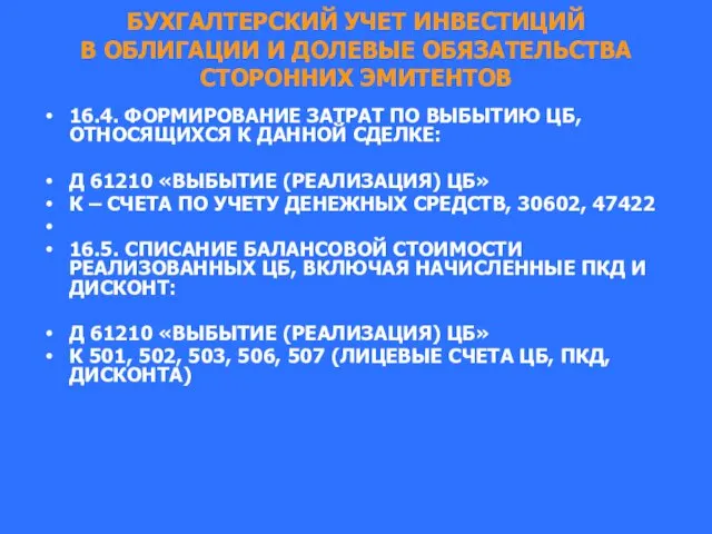 БУХГАЛТЕРСКИЙ УЧЕТ ИНВЕСТИЦИЙ В ОБЛИГАЦИИ И ДОЛЕВЫЕ ОБЯЗАТЕЛЬСТВА СТОРОННИХ ЭМИТЕНТОВ 16.4.