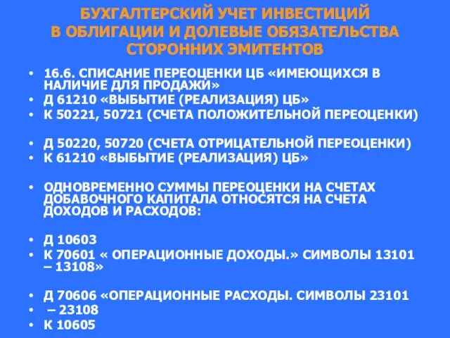 БУХГАЛТЕРСКИЙ УЧЕТ ИНВЕСТИЦИЙ В ОБЛИГАЦИИ И ДОЛЕВЫЕ ОБЯЗАТЕЛЬСТВА СТОРОННИХ ЭМИТЕНТОВ 16.6.